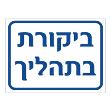 שלט - ביקורת בתהליך