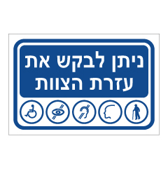 תמונה של שלט נגישות - ניתן לבקש את עזרת הצוות