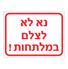 שלט - נא לא לצלם במלתחות