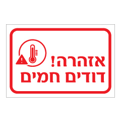 תמונה של שלט - אזהרה דודים חמים