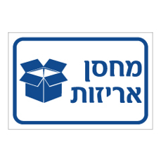 שלט - מחסן אריזות