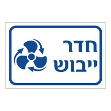 שלט - חדר ייבוש
