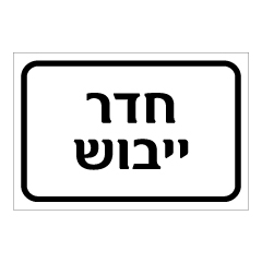 תמונה של שלט - חדר ייבוש - B