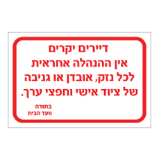 שלט - אובדן או גניבה של ציוד אישי לדיירי הבניין