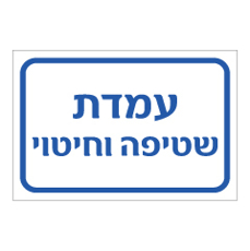 שלט - עמדת שטיפה וחיטוי