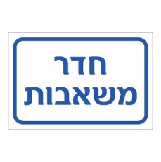 שלט - חדר משאבות