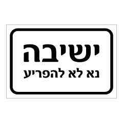 תמונה של שלט - ישיבה נא לא להפריע