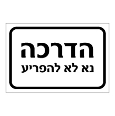 שלט - הדרכה נא לא להפריע