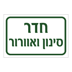 תמונה של שלט - חדר סינון אוורור