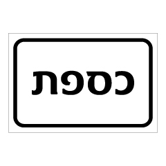 תמונה של שלט - כספת