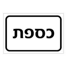 שלט - כספת