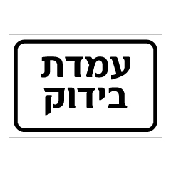 שלט - עמדת בידוק