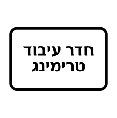 תמונה של שלט - חדר עיבוד טרימינג