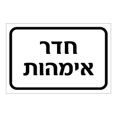 תמונה של שלט - חדר אימהות