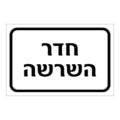 תמונה של שלט - חדר השרשה