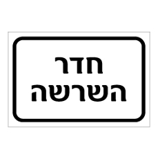 שלט - חדר השרשה