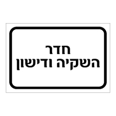 שלט - חדר השקיה ודישון
