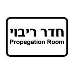 תמונה של שלט - חדר ריבוי - Propagation Room