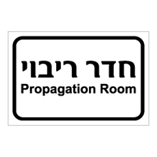 שלט - חדר ריבוי - Propagation Room