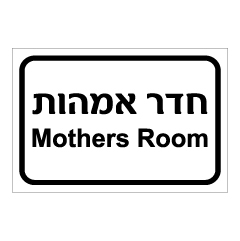 תמונה של שלט - חדר אמהות - Mothers Room