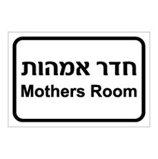 שלט - חדר אמהות - Mothers Room