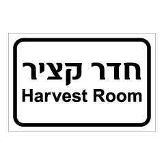 תמונה של שלט - חדר קציר - Harvest Room