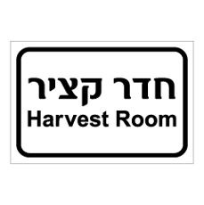 שלט - חדר קציר - Harvest Room