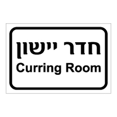 שלט - חדר יישון - Curring Room