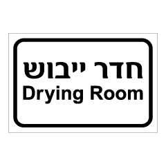 תמונה של שלט - חדר ייבוש - Drying Room