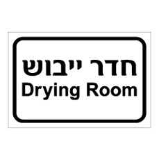 שלט - חדר ייבוש - Drying Room