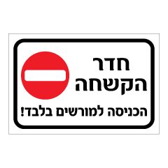 תמונה של שלט - חדר הקשחה - הכניסה למורשים בלבד