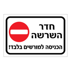 שלט - חדר השרשה - הכניסה למורשים בלבד - b