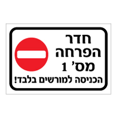 שלט - חדר הפרחה מספר 1 - הכניסה למורשים בלבד שלט - חדר הפרחה מספר 1 - הכניסה למורשים בלבד