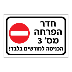 תמונה של שלט - חדר הפרחה מספר 3 - הכניסה למורשים בלבד