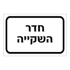 שלט - חדר השקייה