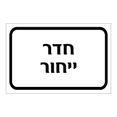 תמונה של שלט - חדר ייחור