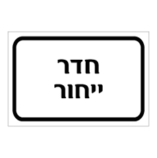 שלט - חדר ייחור