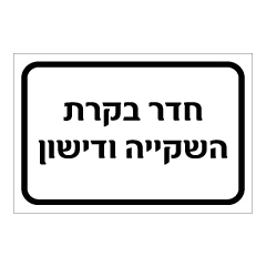 תמונה של שלט - חדר בקרת השקייה ודישון