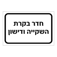 שלט - חדר בקרת השקייה ודישון