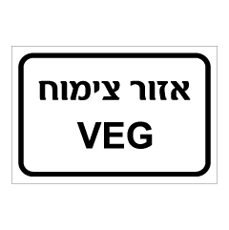 שלט - אזור צימוח VEG