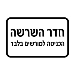 תמונה של שלט - חדר השרשה - הכניסה למורשים בלבד