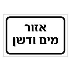 שלט - אזור מים ודשן