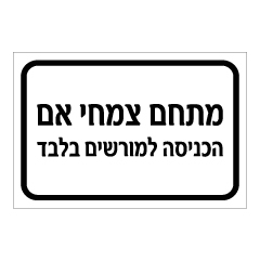 תמונה של שלט - מתחם צמחי אם - הכניסה למורשים בלבד