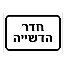 שלט - חדר הדשייה