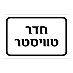 תמונה של שלט - חדר טוויסטר