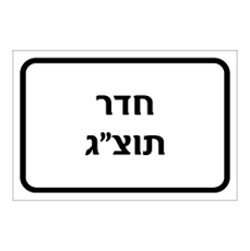 שלט - חדר תוצ"ג