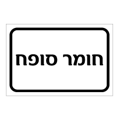 תמונה של שלט - חומר סופח