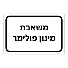 שלט - משאבת מינון פולימר