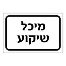 שלט - מיכל שיקוע