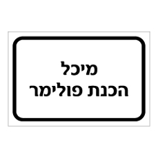שלט - מיכל הכנת פולימר